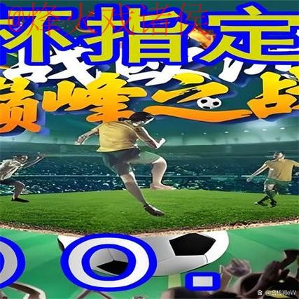 最新世界杯外围推荐入口地址